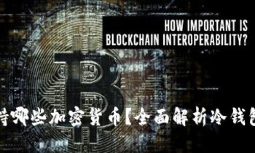 优质
冷钱包支持哪些加密货币?全面解析冷钱包存储币种