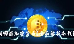 优质冷钱包支持哪些加密