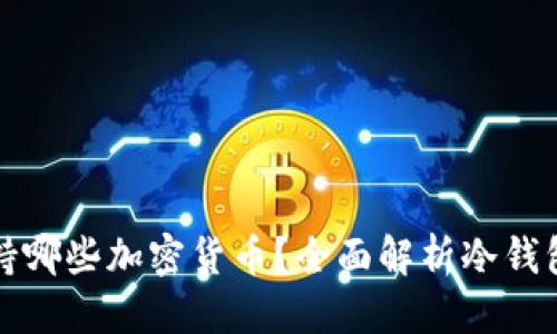 优质
冷钱包支持哪些加密货币?全面解析冷钱包存储币种