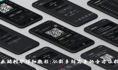 以太坊挖矿详细教程：从
