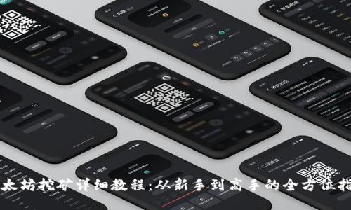 以太坊挖矿详细教程:从新手到高手的全方位指南