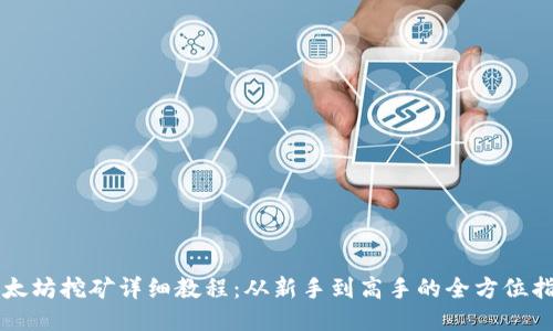 以太坊挖矿详细教程:从新手到高手的全方位指南