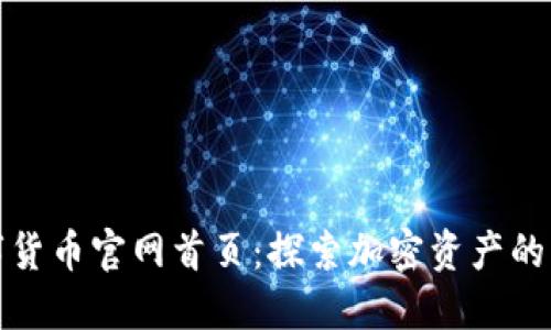 数字货币官网首页:探索加密资产的未来