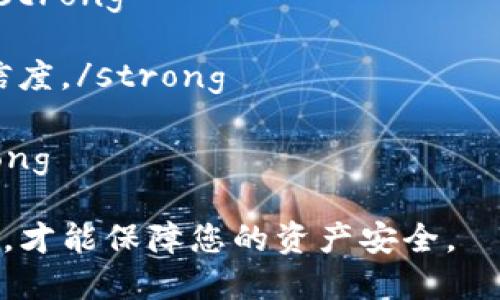 优质  
  冷钱包里的USDT如何区分真假？全面解析与安全指南 / 

相关关键词：  
 guanjianci 冷钱包, USDT, 数字货币, 加密货币安全  /guanjianci 

冷钱包里的USDT如何区分真假？全面解析与安全指南

随着数字货币的迅猛发展，USDT（泰达币）作为一种稳定币在数字货币市场中扮演着重要的角色。冷钱包，作为一种安全存储加密资产的方式，越来越受到用户的青睐。然而，在使用冷钱包存储USDT的同时，如何有效地区分真假USDT，保障用户资产的安全，成为了许多投资者关注的焦点。

本文将为您介绍如何识别冷钱包中的USDT真伪，包括相关的专业知识，投资风险，并提供相应的对策及建议。

问题一：什么是冷钱包？它的优缺点是什么?

冷钱包指的是一种不连接互联网的加密货币存储方式，常见的冷钱包包括硬件钱包、纸钱包以及离线计算机存储等。由于其在断网状态下工作，冷钱包相较于热钱包（即时连接互联网的数字钱包）更能有效地保护用户的资金安全。

优点：
ul
listrong安全性高：/strong由于冷钱包不连接互联网，黑客攻击的风险大幅降低。/li
listrong持久存储：/strong适合长期持有，不易因市场波动而频繁转移。/li
listrong用户控制权强：/strong用户对私钥拥有完全控制权，不依赖第三方。/li
/ul

缺点：
ul
listrong使用不便：/strong冷钱包在日常使用时不如热钱包便利，转账操作相对繁琐。/li
listrong需要谨慎保管：/strong如果冷钱包丢失或损坏，资产可能会面临不可恢复的风险。/li
listrong学习成本：/strong对未经接触数字货币的用户来说，了解和使用冷钱包的门槛较高。/li
/ul

问题二：USDT的真假如何影响投资者?

USDT作为一种稳定币，其价值基本与美元1:1挂钩。因其方便性及流通性，吸引了大量投资者。然而，市场上的“假USDT”问题也随之产生，严重影响了投资者的资产安全和市场信任度。

假USDT通常是由不明身份的机构或个人发行，缺乏任何可监督的资产背书。这种假币的流通，不仅会导致资产贬值，还有可能使用户面临法律风险。一旦用户通过交易平台买入假USDT，便可能难以追回损失，甚至面临更大财务危机。

因此，明确假USDT的特征，谨慎选择交易平台，验证USDT的真伪是每位投资者的职责和必要措施。

问题三：如何识别USDT的真伪？

识别USDT的真伪，主要从以下几个方面进行：

strong1. 交易所选择：/strong选择信誉良好、监管合规的交易所进行交易。这样的交易所一般会对上架的USDT进行严格审核，以保证用户资产的安全。

strong2. 链上交易查询：/strongUSDT基于区块链技术，用户可以通过区块链浏览器查询其交易记录和钱包地址。如果一个USDT没有明确的交易历史或者与其他地址的交互，便需要提高警惕。

strong3. 模式识别：/strong许多假USDT会通过假冒网站或不法平台向用户抛出诱饵，因此用户在进行交易时应识别交易模式，谨防落入骗局。

strong4. 私钥和助记词安全：/strong切忌向任何人泄露您的私钥或助记词，任何合理的交易平台不会要求此类信息。如果有人通过短信或社交软件向您索要私钥，请保持警惕并直接拒绝。/strong

通过以上方法，用户可以在一定程度上识别USDT的真伪，安全地管理自己的资产。

问题四：如果误购了假USDT该如何处理？

一旦用户误购了假USDT，处理方法取决于所使用的平台及用户的行动。一般来说，处理步骤如下：

strong1. 立即停止交易：/strong如果发现自己持有假USDT，应该立即停止所有与该币相相关的交易。/strong

strong2. 联系平台客服：/strong如果是在某一交易平台上误购的，第一时间可以联系平台的客服，咨询是否可以协助解决，某些情况下，平台能提供帮助。/strong

strong3. 提供相关证据：/strong在联系平台或法律机构时，用户应保留所有相关的交易记录和聊天记录，以便于说明情况。/strong

strong4. 法律途径：/strong如遇到严重损失，可以咨询专业律师，采取法律手段追索损失，但成功率通常不高，且时间周期较长。/strong

问题五：USDT的安全存储如何实现？

要确保USDT的安全存储，建议采取如下措施：

strong1. 选择合适的冷钱包：/strong选择知名品牌的冷钱包设备进行存储，确保硬件的安全性和用户体验。/strong

strong2. 定期更新安全防护措施：/strong关注钱包设备和相关软件的更新，并启动双重认证及其他安全防护功能。/strong

strong3. 保存好助记词和私钥：/strong将助记词和私钥写下并妥善保管，不建议将其保存在手机或电脑上，避免遭受网络攻击。/strong

strong4. 分散存储：/strong不要将所有USDT存储在同一个钱包中，可以考虑多处存储，以降低风险。/strong

问题六：未来USDT及其存储技术的趋势是什么？

随着技术的发展，USDT及其存储方式的未来也在不断演变。以下是一些可能的趋势：

strong1. 更加安全的存储方式：/strong技术的不断进步可能会带来更安全的数字钱包，尤其是基于多重签名技术的解决方案。/strong

strong2. 廉价与效率并存：/strong随着市场需求的变化，未来可能会出现更加经济实惠的冷钱包，用户也能获取更高的效率。/strong

strong3. 监管加强：/strong随着数字货币市场的成熟，监管机构或将制定更严格的标准，以保护投资者的利益，提升市场的可信度。/strong

strong4. 多链支持：/strong未来可能会有更多的跨链技术出现，允许USDT等稳定币在不同区块链之间流通，提升流动性。/strong

综上所述，在冷钱包中存储USDT的安全性和真实性是每位用户必须关注的重要话题。掌握相关知识，并采取行之有效的防护措施，才能保障您的资产安全。