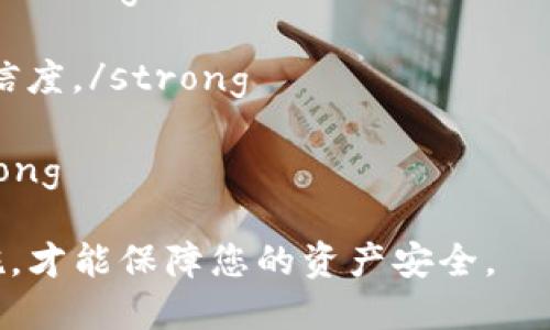 优质  
  冷钱包里的USDT如何区分真假？全面解析与安全指南 / 

相关关键词：  
 guanjianci 冷钱包, USDT, 数字货币, 加密货币安全  /guanjianci 

冷钱包里的USDT如何区分真假？全面解析与安全指南

随着数字货币的迅猛发展，USDT（泰达币）作为一种稳定币在数字货币市场中扮演着重要的角色。冷钱包，作为一种安全存储加密资产的方式，越来越受到用户的青睐。然而，在使用冷钱包存储USDT的同时，如何有效地区分真假USDT，保障用户资产的安全，成为了许多投资者关注的焦点。

本文将为您介绍如何识别冷钱包中的USDT真伪，包括相关的专业知识，投资风险，并提供相应的对策及建议。

问题一：什么是冷钱包？它的优缺点是什么?

冷钱包指的是一种不连接互联网的加密货币存储方式，常见的冷钱包包括硬件钱包、纸钱包以及离线计算机存储等。由于其在断网状态下工作，冷钱包相较于热钱包（即时连接互联网的数字钱包）更能有效地保护用户的资金安全。

优点：
ul
listrong安全性高：/strong由于冷钱包不连接互联网，黑客攻击的风险大幅降低。/li
listrong持久存储：/strong适合长期持有，不易因市场波动而频繁转移。/li
listrong用户控制权强：/strong用户对私钥拥有完全控制权，不依赖第三方。/li
/ul

缺点：
ul
listrong使用不便：/strong冷钱包在日常使用时不如热钱包便利，转账操作相对繁琐。/li
listrong需要谨慎保管：/strong如果冷钱包丢失或损坏，资产可能会面临不可恢复的风险。/li
listrong学习成本：/strong对未经接触数字货币的用户来说，了解和使用冷钱包的门槛较高。/li
/ul

问题二：USDT的真假如何影响投资者?

USDT作为一种稳定币，其价值基本与美元1:1挂钩。因其方便性及流通性，吸引了大量投资者。然而，市场上的“假USDT”问题也随之产生，严重影响了投资者的资产安全和市场信任度。

假USDT通常是由不明身份的机构或个人发行，缺乏任何可监督的资产背书。这种假币的流通，不仅会导致资产贬值，还有可能使用户面临法律风险。一旦用户通过交易平台买入假USDT，便可能难以追回损失，甚至面临更大财务危机。

因此，明确假USDT的特征，谨慎选择交易平台，验证USDT的真伪是每位投资者的职责和必要措施。

问题三：如何识别USDT的真伪？

识别USDT的真伪，主要从以下几个方面进行：

strong1. 交易所选择：/strong选择信誉良好、监管合规的交易所进行交易。这样的交易所一般会对上架的USDT进行严格审核，以保证用户资产的安全。

strong2. 链上交易查询：/strongUSDT基于区块链技术，用户可以通过区块链浏览器查询其交易记录和钱包地址。如果一个USDT没有明确的交易历史或者与其他地址的交互，便需要提高警惕。

strong3. 模式识别：/strong许多假USDT会通过假冒网站或不法平台向用户抛出诱饵，因此用户在进行交易时应识别交易模式，谨防落入骗局。

strong4. 私钥和助记词安全：/strong切忌向任何人泄露您的私钥或助记词，任何合理的交易平台不会要求此类信息。如果有人通过短信或社交软件向您索要私钥，请保持警惕并直接拒绝。/strong

通过以上方法，用户可以在一定程度上识别USDT的真伪，安全地管理自己的资产。

问题四：如果误购了假USDT该如何处理？

一旦用户误购了假USDT，处理方法取决于所使用的平台及用户的行动。一般来说，处理步骤如下：

strong1. 立即停止交易：/strong如果发现自己持有假USDT，应该立即停止所有与该币相相关的交易。/strong

strong2. 联系平台客服：/strong如果是在某一交易平台上误购的，第一时间可以联系平台的客服，咨询是否可以协助解决，某些情况下，平台能提供帮助。/strong

strong3. 提供相关证据：/strong在联系平台或法律机构时，用户应保留所有相关的交易记录和聊天记录，以便于说明情况。/strong

strong4. 法律途径：/strong如遇到严重损失，可以咨询专业律师，采取法律手段追索损失，但成功率通常不高，且时间周期较长。/strong

问题五：USDT的安全存储如何实现？

要确保USDT的安全存储，建议采取如下措施：

strong1. 选择合适的冷钱包：/strong选择知名品牌的冷钱包设备进行存储，确保硬件的安全性和用户体验。/strong

strong2. 定期更新安全防护措施：/strong关注钱包设备和相关软件的更新，并启动双重认证及其他安全防护功能。/strong

strong3. 保存好助记词和私钥：/strong将助记词和私钥写下并妥善保管，不建议将其保存在手机或电脑上，避免遭受网络攻击。/strong

strong4. 分散存储：/strong不要将所有USDT存储在同一个钱包中，可以考虑多处存储，以降低风险。/strong

问题六：未来USDT及其存储技术的趋势是什么？

随着技术的发展，USDT及其存储方式的未来也在不断演变。以下是一些可能的趋势：

strong1. 更加安全的存储方式：/strong技术的不断进步可能会带来更安全的数字钱包，尤其是基于多重签名技术的解决方案。/strong

strong2. 廉价与效率并存：/strong随着市场需求的变化，未来可能会出现更加经济实惠的冷钱包，用户也能获取更高的效率。/strong

strong3. 监管加强：/strong随着数字货币市场的成熟，监管机构或将制定更严格的标准，以保护投资者的利益，提升市场的可信度。/strong

strong4. 多链支持：/strong未来可能会有更多的跨链技术出现，允许USDT等稳定币在不同区块链之间流通，提升流动性。/strong

综上所述，在冷钱包中存储USDT的安全性和真实性是每位用户必须关注的重要话题。掌握相关知识，并采取行之有效的防护措施，才能保障您的资产安全。