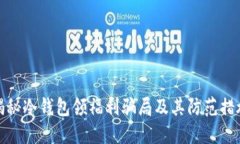 揭秘冷钱包领福利骗局及