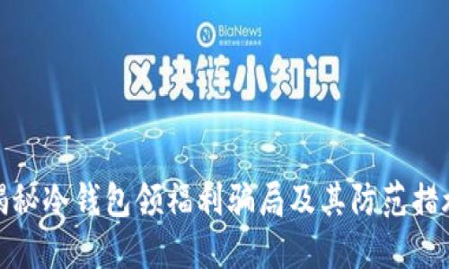 揭秘冷钱包领福利骗局及其防范措施