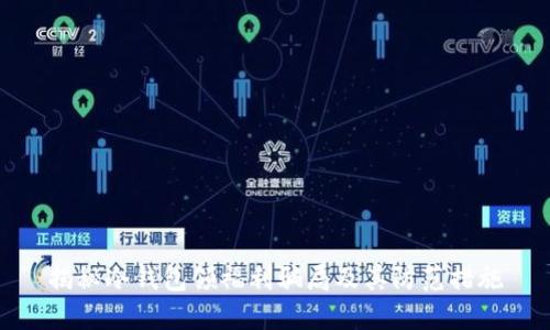 揭秘冷钱包领福利骗局及其防范措施