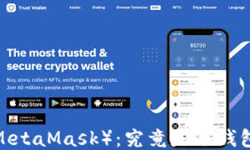 小狐狸钱包(MetaMask):究竟是冷钱包还是热钱包?