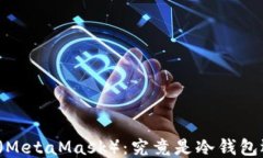 小狐狸钱包（MetaMask）：究