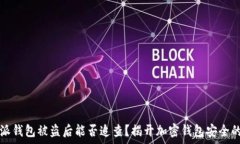   比特派钱包被盗后能否追