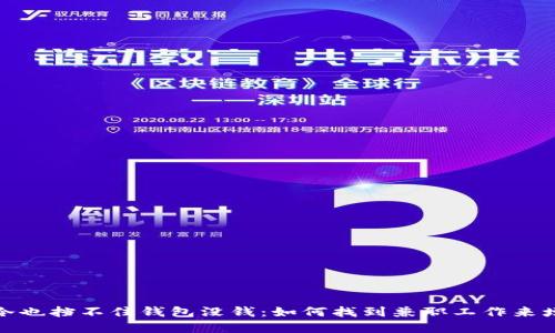 天气再冷也挡不住钱包没钱:如何找到兼职工作来增加收入