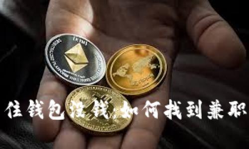 天气再冷也挡不住钱包没钱:如何找到兼职工作来增加收入