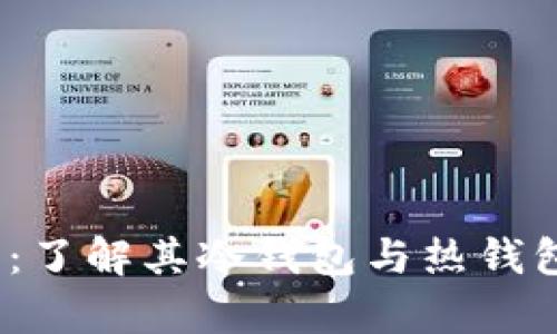 HyperPay钱包:了解其冷钱包与热钱包的区别及优势