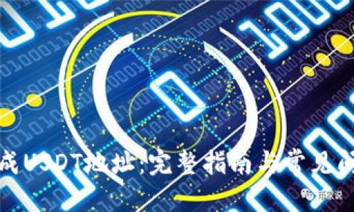 优质
如何生成USDT地址:完整指南与常见问题解答