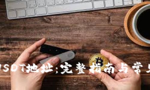 优质
如何生成USDT地址:完整指南与常见问题解答