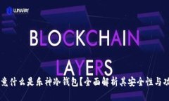 究竟什么是乐神冷钱包？