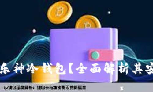 究竟什么是乐神冷钱包?全面解析其安全性与功能