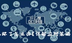 冷钱包手机坏了怎么办？