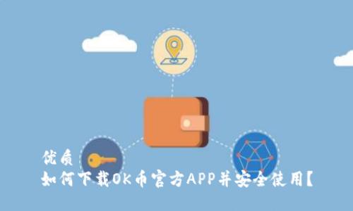 优质
如何下载OK币官方APP并安全使用?