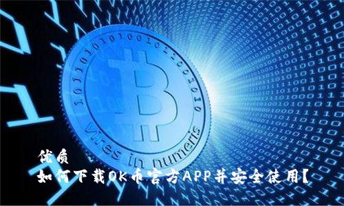 优质
如何下载OK币官方APP并安全使用?