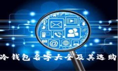 ETH冷钱包名字大全及其选