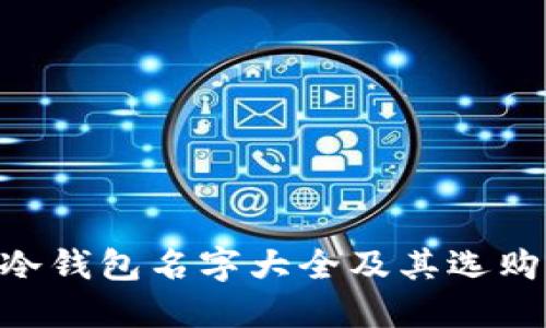 ETH冷钱包名字大全及其选购指南