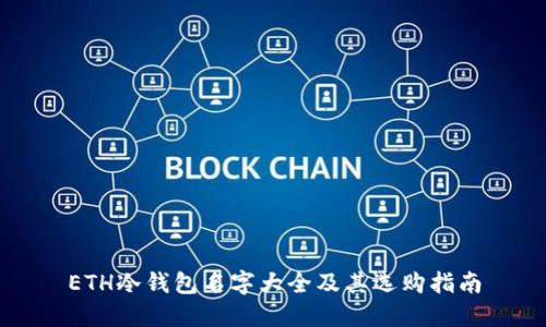 ETH冷钱包名字大全及其选购指南