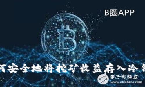 如何安全地将挖矿收益存入冷钱包