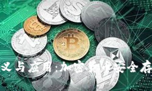 冷硬钱包的意义与应用:加密货币安全存储的最佳选择