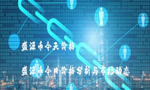 盛源币今天价格
盛源币今日价格分析与市场动态