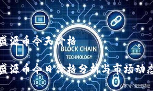 盛源币今天价格
盛源币今日价格分析与市场动态