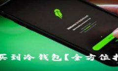 哪里可以买到冷钱包？全