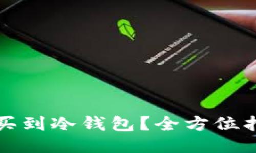 哪里可以买到冷钱包?全方位指南与推荐