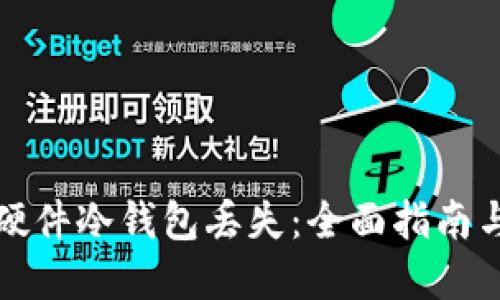 如何应对硬件冷钱包丢失:全面指南与最佳实践
