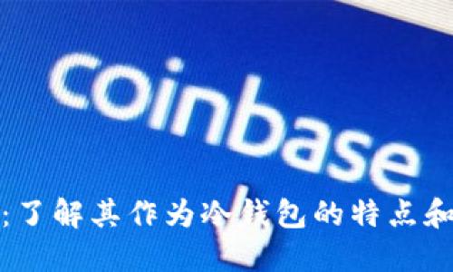 比特派:了解其作为冷钱包的特点和安全性