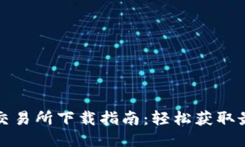 : 币圈交易所下载指南:轻松获取最佳平台