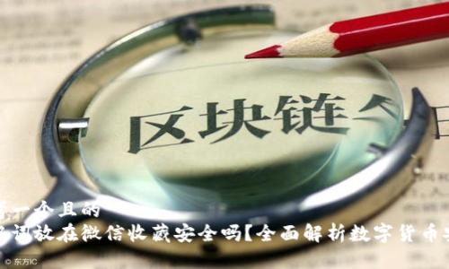 思考一个且的
助记词放在微信收藏安全吗?全面解析数字货币安全