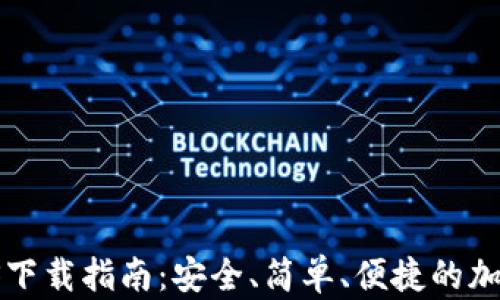 Bitkeep钱包iOS下载指南:安全、简单、便捷的加密货币管理工具