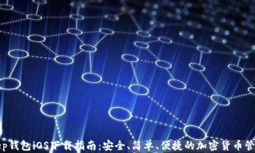 Bitkeep钱包iOS下载指南:安全、简单、便捷的加密货币管理工具