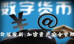 库神冷钱包价值分析：加