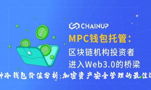 库神冷钱包价值分析:加密资产安全管理的最佳选择