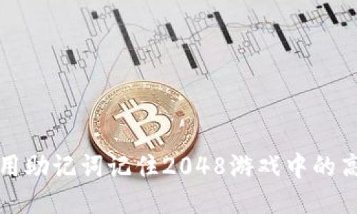 如何利用助记词记住2048游戏中的高分秘诀