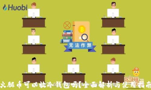 火腿币可以放冷钱包吗?全面解析与使用指南