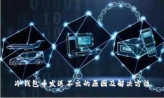 冷钱包币发送不出的原因