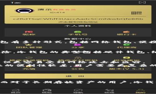 热钱包和冷钱包是两种管理加密货币的方法，它们各自有不同的特点和用途。下面是对两者的简单介绍。

热钱包的定义
热钱包是指通过互联网连接的加密货币钱包。这种钱包通常是在线的，允许用户快速方便地进行加密货币交易，适合日常使用。热钱包有多种形式，包括网络钱包、便携式手机应用程序等。由于它们始终连接到互联网，热钱包的流动性非常高，让用户能够随时随地访问和管理他们的数字资产。

冷钱包的定义
冷钱包则是指不直接连接到互联网的加密货币钱包。冷钱包通常用于存储大额资产或长时间保存加密货币，以降低被黑客攻击的风险。冷钱包的类型包括硬件钱包、纸钱包，以及离线存储的其他形式。由于这些钱包离线，大多数冷钱包的使用便捷性不如热钱包，但安全性更高，非常适合长期投资者。

热钱包与冷钱包的主要区别
1. 安全性：冷钱包更安全，因为它不与互联网连接，降低了黑客攻击的风险。而热钱包由于在线，虽然给用户提供了较快的访问速度，但更容易受到网络攻击和盗窃。
2. 便捷性：热钱包提供了更高的便捷性，允许用户实时访问和交易他们的资产，非常适合需要频繁进行买卖的用户。冷钱包在交易上的便利性较差，用户需要更复杂的步骤来完成转账。
3. 用途：热钱包通常适合用于小额交易和日常支付，而冷钱包则适合长期存储和保存大量的加密资产。
4. 类型：热钱包的类型多种多样，包括网页钱包和移动钱包；冷钱包则主要是硬件钱包和纸钱包。

总结
总的来说，热钱包和冷钱包各有优缺点，根据用户的需求和使用场景进行选择尤为重要。频繁交易的用户可能更倾向于使用热钱包，而对于长期存放资产的用户，冷钱包则是更好的选择。 

通过以上简要的对比，用户可以更好地了解热钱包和冷钱包之间的区别，从而做出明智的决策。