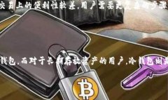 热钱包和冷钱包是两种管