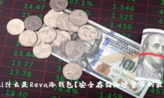 biao ti什么是Reva冷钱包？安