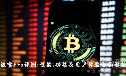 波宝Pro评测:性能、功能及用户体验全面解析