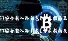 如何将NFT安全转入冷钱包